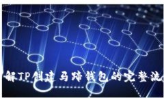 详解TP创建马蹄钱包的完整流程