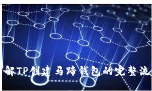 详解TP创建马蹄钱包的完整流程