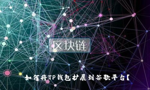  如何将TP钱包扩展到谷歌平台？