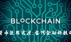 加密货币使用高度：当代