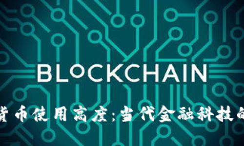 加密货币使用高度：当代金融科技的潮流