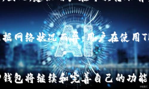   
TP钱包：扫码转账的全新体验  

关键词：  
TP钱包, 扫码转账, 数字货币/guanjianci  

---

一、引言  
在当今数字货币的快速发展中，钱包的功能和使用体验日益受到关注。TP钱包作为一个新兴的数字货币钱包，其便捷的扫码转账功能引起了广泛关注。本文将深入探讨TP钱包的扫码转账功能，用户体验，以及相关的技术实现等方面。

二、TP钱包简介  
TP钱包是一款集成了多种数字货币管理功能的钱包应用，为用户提供安全、便捷的数字资产存储和交易服务。TP钱包支持多币种，用户可以轻松进行数字货币的存储和管理。同时，它也支持链上交易和跨链转账，满足用户多样的需求。

三、TP钱包的扫码转账功能  
扫码转账是TP钱包的一大亮点，该功能基于二维码技术，旨在提高用户转账的效率。在用户需要进行转账时，只需打开TP钱包，点击“扫码”按钮，扫描对方钱包生成的二维码，确认转账金额，便可完成转账。这一过程不仅简化了操作，提高了用户体验，且降低了转账过程中的出错概率。

四、如何使用TP钱包进行扫码转账  
使用TP钱包进行扫码转账的过程相对简单。首先，用户需要下载并安装TP钱包应用，并完成注册和身份验证。接着，用户需要选择“发送”功能并进入扫码界面。此时，用户可使用手机摄像头扫描另一用户提供的二维码，系统会自动识别信息并填写收款地址。用户再输入转账金额后，确认交易密码即可完成转账。

五、扫码转账的安全性  
安全性是用户在使用数字钱包时十分关注的一个方面。TP钱包在扫码转账时，采用了多种安全技术。例如，交易时的用户二次认证、端对端加密，以及对二维码的合法性检测等，均在一定程度上增强了用户的安全感。此外，TP钱包还提供资金异常提醒功能，保障用户的资金安全。

六、TP钱包的其他功能与特点  
除了扫码转账，TP钱包还提供了诸多功能，包括交易记录查询、资产管理、多币种兑换和市场行情查看等。这些功能为用户提供了便捷的数字资产管理体验，同时也增加了用户对TP钱包的使用黏性。

七、TP钱包的用户体验  
TP钱包的用户界面友好，操作流畅，上手容易。无论是新手用户还是经验丰富的交易者，都能在TP钱包中找到适合自己的功能。此外，TP钱包还不断更新和迭代，用户反馈也在持续收集中，以整体用户体验。

八、相关问题及详细解答  
在使用TP钱包的过程中，用户可能会遇到一些相关问题，以下是五个常见问题以及详细解答： 

问题一：TP钱包安全吗？  
安全性是所有数字钱包用户关心的主题。TP钱包通过多重安全机制来确保用户资产安全。首先，它采用了高强度的加密技术，保障用户数据在传输过程中的安全。其次，TP钱包支持多重身份验证，用户可以设置交易密码和指纹识别等安全措施。同时，TP钱包的团队也会定期进行安全审计，及时发现潜在的安全风险。此外，用户在使用TP钱包时，必须保护自己的私钥和密码，避免信息泄露。

问题二：如何找回TP钱包密码？  
找回TP钱包密码的过程非常重要，用户在注册时通常会被要求设置一个安全的密码。如果忘记了密码，TP钱包将会提供找回密码的步骤。用户需要通过原邮件或绑定手机号进行身份验证，随后系统将允许用户重置密码。此外，TP钱包建议用户在设置密码时使用复杂且独特的组合，以防被破解。

问题三：二维码能否伪造？如何防范？  
二维码在扫码转账中极为重要，但用户也需关注安全性。二维码确实存在被伪造的风险，一些恶意用户可能会制造假的二维码，试图窃取用户的资金。为防范这一问题，用户应从可信任的渠道获得二维码，尽量避免通过社交媒体或未知途径获取。同时，TP钱包也会对二维码进行合法性检测，确保用户所扫描的二维码是安全的。

问题四：扫码转账出现错误怎么办？  
如果用户在TP钱包中进行扫码转账时出现错误，有几个处理步骤。首先，用户需仔细检查转账金额和收款地址是否正确。若转账已经发出但金额和地址错误，则资金可能无法找回。因此，建议用户在每次转账前重复确认。若资金已经发出且错误无法更正，用户可以尝试联系TP钱包的客户服务，寻求解决方案。

问题五：TP钱包收费吗？  
TP钱包的收费政策通常是由转账网络的手续费构成。虽然TP钱包自身不收取手续费，但在完成链上交易时，用户可能需要支付网络拥堵费或交易费。这一费用是不可避免的，且根据网络状况而异。用户在使用TP钱包前，最好了解当前的网络状况，以作出相应的决策。

九、总结  
综上所述，TP钱包的扫码转账功能为用户提供了一种便捷而高效的转账方式。其安全性、用户体验及多功能性奠定了其在数字钱包市场中的地位。随着数字货币的普及和发展，TP钱包将继续和完善自己的功能，以更好地服务于用户。同时，用户在使用过程中需保持警惕，确保资金的安全。未来，我们期待TP钱包带来更多创新与便利。