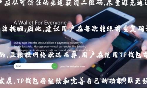   
TP钱包：扫码转账的全新体验  

关键词：  
TP钱包, 扫码转账, 数字货币/guanjianci  

---

一、引言  
在当今数字货币的快速发展中，钱包的功能和使用体验日益受到关注。TP钱包作为一个新兴的数字货币钱包，其便捷的扫码转账功能引起了广泛关注。本文将深入探讨TP钱包的扫码转账功能，用户体验，以及相关的技术实现等方面。

二、TP钱包简介  
TP钱包是一款集成了多种数字货币管理功能的钱包应用，为用户提供安全、便捷的数字资产存储和交易服务。TP钱包支持多币种，用户可以轻松进行数字货币的存储和管理。同时，它也支持链上交易和跨链转账，满足用户多样的需求。

三、TP钱包的扫码转账功能  
扫码转账是TP钱包的一大亮点，该功能基于二维码技术，旨在提高用户转账的效率。在用户需要进行转账时，只需打开TP钱包，点击“扫码”按钮，扫描对方钱包生成的二维码，确认转账金额，便可完成转账。这一过程不仅简化了操作，提高了用户体验，且降低了转账过程中的出错概率。

四、如何使用TP钱包进行扫码转账  
使用TP钱包进行扫码转账的过程相对简单。首先，用户需要下载并安装TP钱包应用，并完成注册和身份验证。接着，用户需要选择“发送”功能并进入扫码界面。此时，用户可使用手机摄像头扫描另一用户提供的二维码，系统会自动识别信息并填写收款地址。用户再输入转账金额后，确认交易密码即可完成转账。

五、扫码转账的安全性  
安全性是用户在使用数字钱包时十分关注的一个方面。TP钱包在扫码转账时，采用了多种安全技术。例如，交易时的用户二次认证、端对端加密，以及对二维码的合法性检测等，均在一定程度上增强了用户的安全感。此外，TP钱包还提供资金异常提醒功能，保障用户的资金安全。

六、TP钱包的其他功能与特点  
除了扫码转账，TP钱包还提供了诸多功能，包括交易记录查询、资产管理、多币种兑换和市场行情查看等。这些功能为用户提供了便捷的数字资产管理体验，同时也增加了用户对TP钱包的使用黏性。

七、TP钱包的用户体验  
TP钱包的用户界面友好，操作流畅，上手容易。无论是新手用户还是经验丰富的交易者，都能在TP钱包中找到适合自己的功能。此外，TP钱包还不断更新和迭代，用户反馈也在持续收集中，以整体用户体验。

八、相关问题及详细解答  
在使用TP钱包的过程中，用户可能会遇到一些相关问题，以下是五个常见问题以及详细解答： 

问题一：TP钱包安全吗？  
安全性是所有数字钱包用户关心的主题。TP钱包通过多重安全机制来确保用户资产安全。首先，它采用了高强度的加密技术，保障用户数据在传输过程中的安全。其次，TP钱包支持多重身份验证，用户可以设置交易密码和指纹识别等安全措施。同时，TP钱包的团队也会定期进行安全审计，及时发现潜在的安全风险。此外，用户在使用TP钱包时，必须保护自己的私钥和密码，避免信息泄露。

问题二：如何找回TP钱包密码？  
找回TP钱包密码的过程非常重要，用户在注册时通常会被要求设置一个安全的密码。如果忘记了密码，TP钱包将会提供找回密码的步骤。用户需要通过原邮件或绑定手机号进行身份验证，随后系统将允许用户重置密码。此外，TP钱包建议用户在设置密码时使用复杂且独特的组合，以防被破解。

问题三：二维码能否伪造？如何防范？  
二维码在扫码转账中极为重要，但用户也需关注安全性。二维码确实存在被伪造的风险，一些恶意用户可能会制造假的二维码，试图窃取用户的资金。为防范这一问题，用户应从可信任的渠道获得二维码，尽量避免通过社交媒体或未知途径获取。同时，TP钱包也会对二维码进行合法性检测，确保用户所扫描的二维码是安全的。

问题四：扫码转账出现错误怎么办？  
如果用户在TP钱包中进行扫码转账时出现错误，有几个处理步骤。首先，用户需仔细检查转账金额和收款地址是否正确。若转账已经发出但金额和地址错误，则资金可能无法找回。因此，建议用户在每次转账前重复确认。若资金已经发出且错误无法更正，用户可以尝试联系TP钱包的客户服务，寻求解决方案。

问题五：TP钱包收费吗？  
TP钱包的收费政策通常是由转账网络的手续费构成。虽然TP钱包自身不收取手续费，但在完成链上交易时，用户可能需要支付网络拥堵费或交易费。这一费用是不可避免的，且根据网络状况而异。用户在使用TP钱包前，最好了解当前的网络状况，以作出相应的决策。

九、总结  
综上所述，TP钱包的扫码转账功能为用户提供了一种便捷而高效的转账方式。其安全性、用户体验及多功能性奠定了其在数字钱包市场中的地位。随着数字货币的普及和发展，TP钱包将继续和完善自己的功能，以更好地服务于用户。同时，用户在使用过程中需保持警惕，确保资金的安全。未来，我们期待TP钱包带来更多创新与便利。