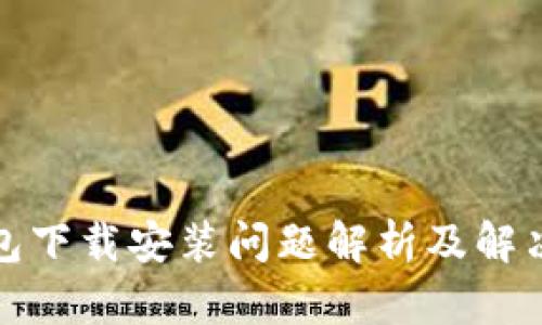 tp钱包下载安装问题解析及解决方案