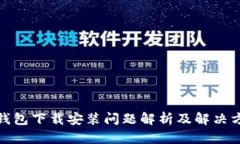 tp钱包下载安装问题解析及解决方案