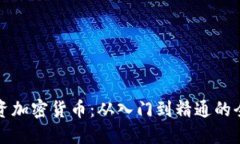如何投资加密货币：从入