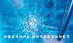 加密货币的兴起：新时代