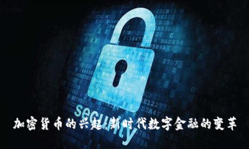 加密货币的兴起：新时代数字金融的变革