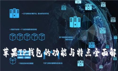 : 苹果TP钱包的功能与特点全面解析