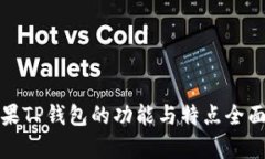 : 苹果TP钱包的功能与特点全面解析