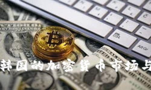 深入解析韩国的加密货币市场与投资策略