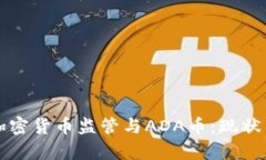 美国加密货币监管与ADA币