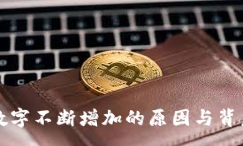 :
TP钱包中数字不断增加的原因与背后机制解析