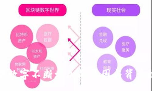 :
TP钱包中数字不断增加的原因与背后机制解析