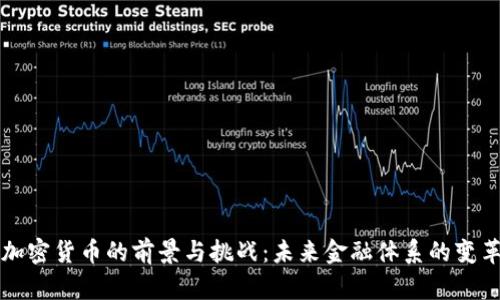 加密货币的前景与挑战：未来金融体系的变革