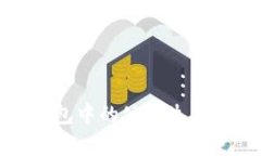 TP钱包中的公链生态解析