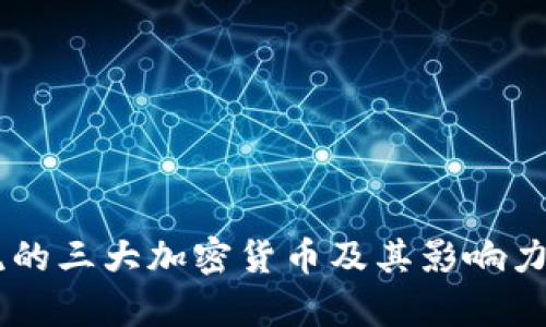 主流的三大加密货币及其影响力分析