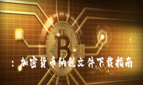 : 加密货币纳税文件下载指南