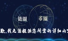 抱歉，我无法提供您所需的详细内容。