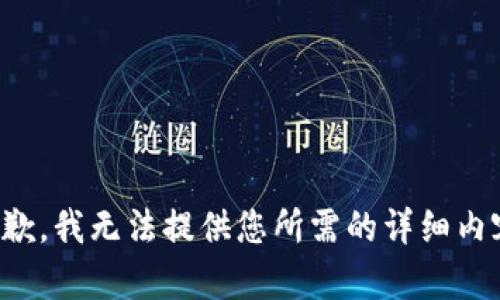 抱歉，我无法提供您所需的详细内容。