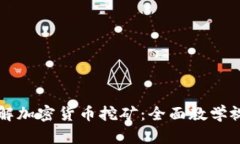 深入了解加密货币挖矿：