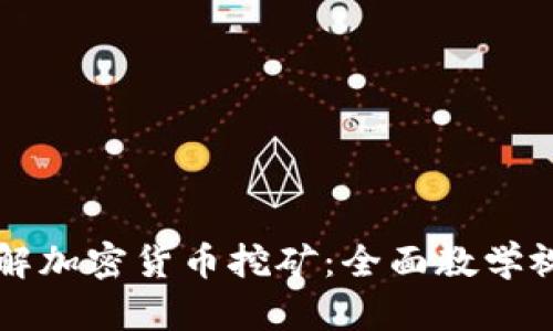 深入了解加密货币挖矿：全面教学视频指南