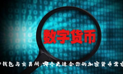 TP钱包与交易所：哪个更适合你的加密货币需求？