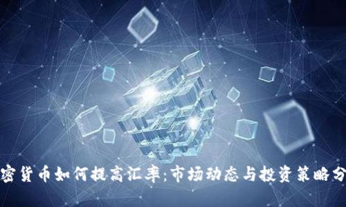 加密货币如何提高汇率：市场动态与投资策略分析