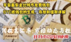 加密货币如何提高汇率：