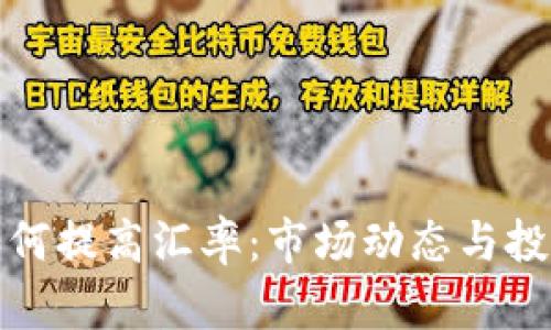 加密货币如何提高汇率：市场动态与投资策略分析
