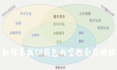 如何寻找TP钱包的空投合约地址
