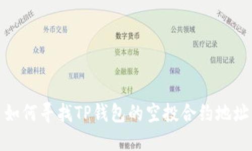 如何寻找TP钱包的空投合约地址