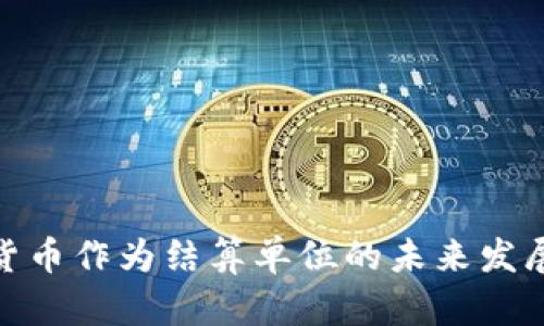 加密货币作为结算单位的未来发展趋势