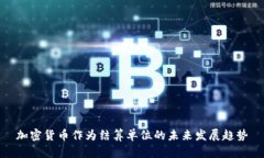 加密货币作为结算单位的