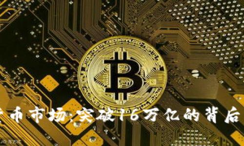 全球加密货币市场：突破16万亿的背后与未来展望