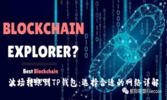 波场转账到TP钱包：选择合适的网络详解