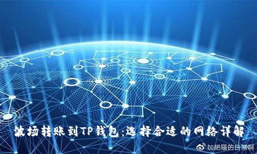 波场转账到TP钱包：选择合适的网络详解