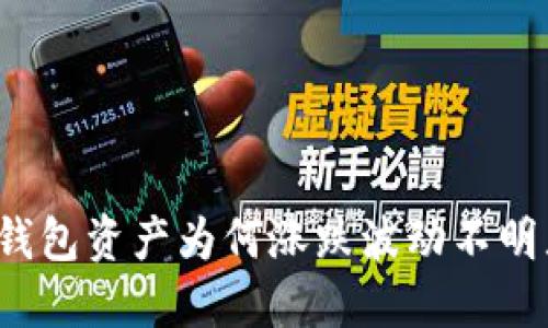 TP钱包资产为何涨跌波动不明显？