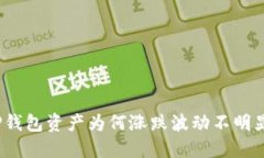 TP钱包资产为何涨跌波动不明显？