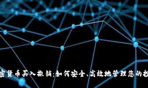 加密货币买入撤销：如何安全、高效地管理您的投资
