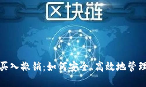 加密货币买入撤销：如何安全、高效地管理您的投资