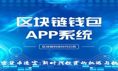 加密货币造富：新时代投资的机遇与挑战