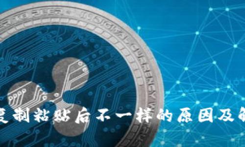 TP钱包复制粘贴后不一样的原因及解决方案