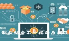 TP钱包复制粘贴后不一样的原因及解决方案