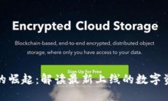 新兴加密货币的崛起：解