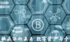 探索加密货币兑换头像的