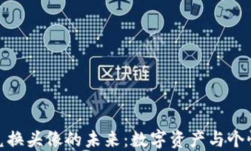 
探索加密货币兑换头像的未来：数字资产与个性化表达的结合