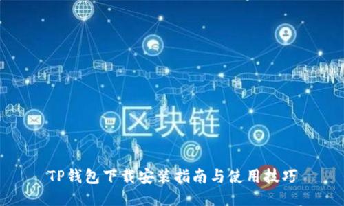TP钱包下载安装指南与使用技巧