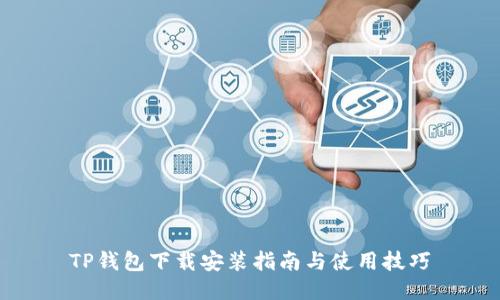 TP钱包下载安装指南与使用技巧