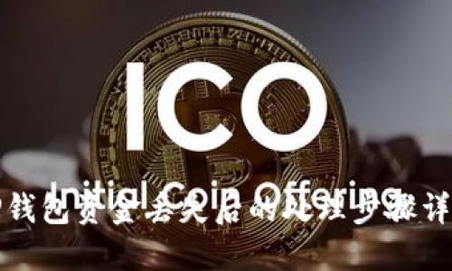 TP钱包资金丢失后的处理步骤详解